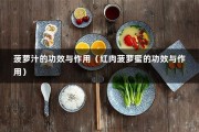 菠萝汁的功效与作用（红肉菠萝蜜的功效与作用）