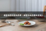 绿豆汤的功效与作用（绿豆功效作用与主治）