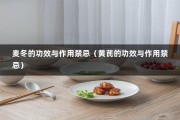 麦冬的功效与作用禁忌（黄芪的功效与作用禁忌）