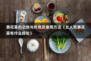 黄花菜的功效与作用及食用方法（女人吃黄花菜有什么好处）