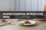 辣木籽有什么功效和作用（辣木籽有什么功效和作用）