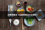 白菜的做法（白菜的做法大全图片）