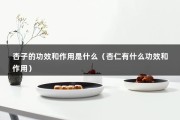 杏子的功效和作用是什么（杏仁有什么功效和作用）