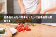 杏干的功效与作用害处（女人吃杏干的好处和坏处）