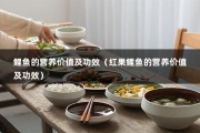 鲤鱼的营养价值及功效（红果鲤鱼的营养价值及功效）