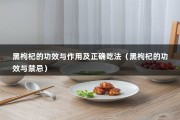 黑枸杞的功效与作用及正确吃法（黑枸杞的功效与禁忌）