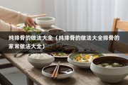 炖排骨的做法大全（炖排骨的做法大全排骨的家常做法大全）