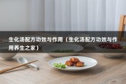 生化汤配方功效与作用（生化汤配方功效与作用养生之家）