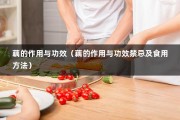 藕的作用与功效（藕的作用与功效禁忌及食用方法）