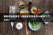 濑尿虾如何保存（濑尿虾买回来怎么保存几个小时）