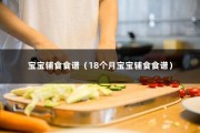 宝宝辅食食谱（18个月宝宝辅食食谱）