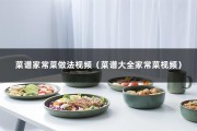 菜谱家常菜做法视频（菜谱大全家常菜视频）