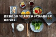 花旗参的功效与作用及禁忌（花旗参有什么功效和作用）