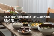 杏仁的营养价值及功效作用（杏仁的营养价值及副作用）