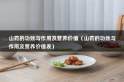 山药的功效与作用及营养价值（山药的功效与作用及营养价值表）