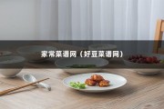 家常菜谱网（好豆菜谱网）