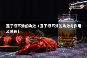 莲子银耳汤的功效（莲子银耳汤的功效与作用及禁忌）