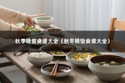 秋季晚餐食谱大全（秋冬晚饭食谱大全）