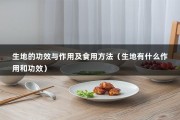 生地的功效与作用及食用方法（生地有什么作用和功效）