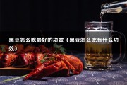 黑豆怎么吃最好的功效（黑豆怎么吃有什么功效）