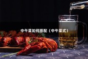 中午菜如何搭配（中午菜式）