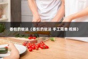 香包的做法（香包的做法 手工简单 视频）