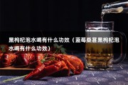 黑枸杞泡水喝有什么功效（蓝莓桑葚黑枸杞泡水喝有什么功效）