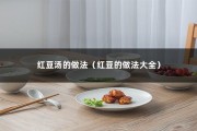 红豆汤的做法（红豆的做法大全）