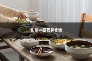 儿童一周营养食谱