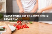 豌豆的功效与作用禁忌（豌豆的功效与作用禁忌和食用方法）