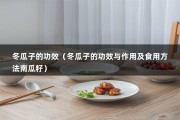 冬瓜子的功效（冬瓜子的功效与作用及食用方法南瓜籽）