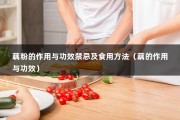 藕粉的作用与功效禁忌及食用方法（藕的作用与功效）