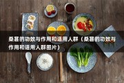 桑葚的功效与作用和适用人群（桑葚的功效与作用和适用人群图片）