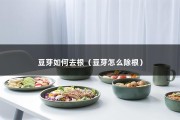 豆芽如何去根（豆芽怎么除根）