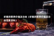 虾酱的营养价值及功效（虾酱的营养价值及功效百度百科）