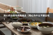 鸡心的功效与作用禁忌（鸡心为什么不建议吃）