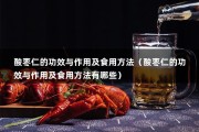 酸枣仁的功效与作用及食用方法（酸枣仁的功效与作用及食用方法有哪些）