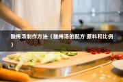 酸梅汤制作方法（酸梅汤的配方 原料和比例）