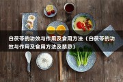 白茯苓的功效与作用及食用方法（白茯苓的功效与作用及食用方法及禁忌）