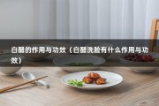 白醋的作用与功效（白醋洗脸有什么作用与功效）