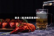 靓汤（靓汤酸菜鱼调料）