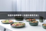 乌饭叶如何保存（乌饭叶保存方法）