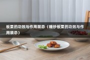 板栗的功效与作用禁忌（糖炒板栗的功效与作用禁忌）