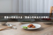 面食小吃做法大全（面食小吃做法大全视频）