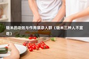 糙米的功效与作用禁忌人群（糙米三种人不宜吃）