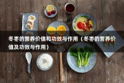 冬枣的营养价值和功效与作用（冬枣的营养价值及功效与作用）