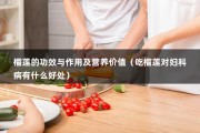 榴莲的功效与作用及营养价值（吃榴莲对妇科病有什么好处）