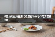 绿豆的功效与作用（绿豆的功效与作用及营养价值）