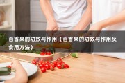 百香果的功效与作用（百香果的功效与作用及食用方法）