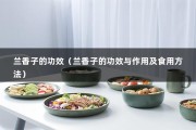 兰香子的功效（兰香子的功效与作用及食用方法）